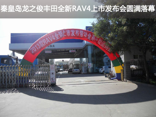 秦皇岛龙之俊丰田全新RAV4上市发布会圆满落幕