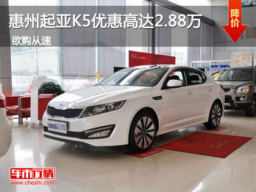 惠州起亚K5优惠高达2.88万元 现车销售