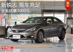 一汽丰田新锐志全系优惠3千元 现车充足