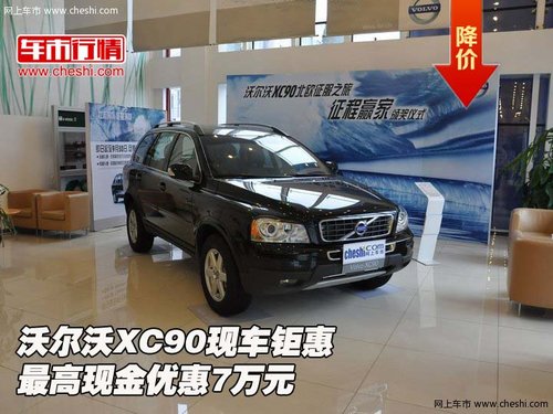 沃尔沃XC90现车钜惠 最高现金优惠7万元