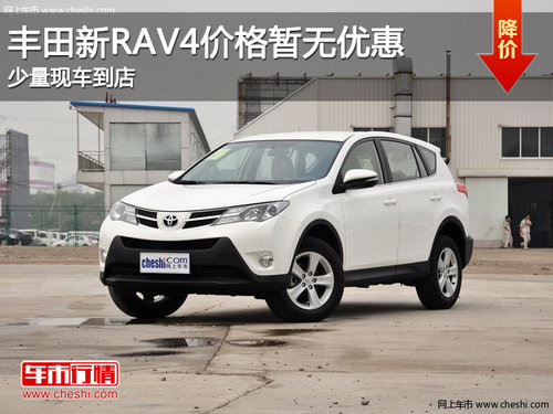 豐田新RAV4價格暫無優(yōu)惠 少量現(xiàn)車到店