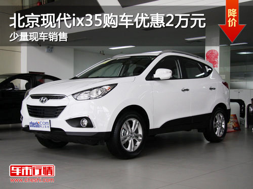 北京现代ix35购车优惠2万元 仅少量现车