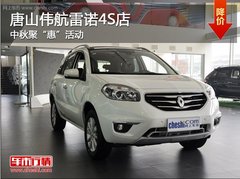 唐山伟航雷诺4S店中秋聚“惠”活动
