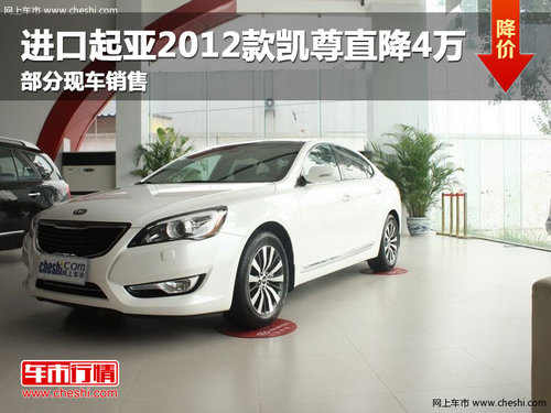 長春起亞2012款凱尊直降4萬 部分有現(xiàn)車