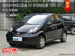 潍坊新中航 比亚迪F0手动挡优惠7000元