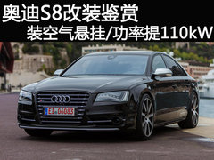 奥迪S8改装鉴赏 装空气悬挂/功率提110kW