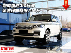 路虎揽胜3.0行政柴油版  现车特价146万
