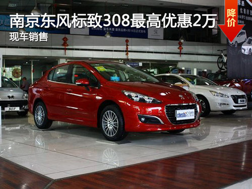 南京东风标致308最高优惠2万  现车销售