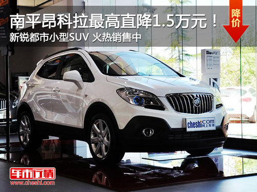 都市型小型SUV 别克昂科拉南平现金钜惠