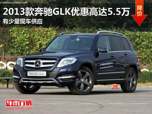2013款奔驰GLK优惠高达5.5万 少量现车