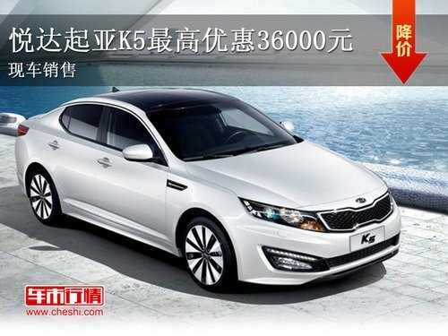 悦达起亚K5最高优惠36000元 店内现车销售