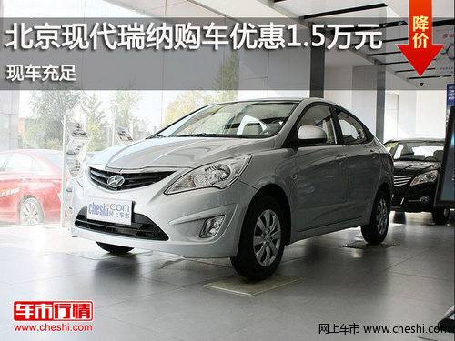 鄂市北京现代瑞纳购车优惠1.5万元