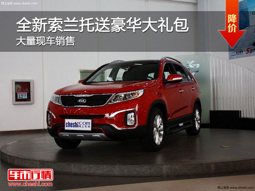全新索蘭托定金5000元送豪華禮包 有現(xiàn)車(chē)