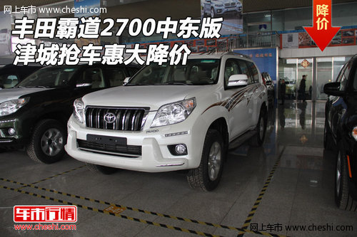 豐田霸道2700中東版  津城搶車惠大降價(jià)