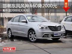 邯郸东风风神A60降2000元 购车送2000元礼包