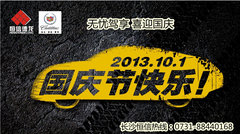 长沙凯迪拉克喜迎国庆特惠活动招募