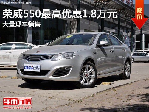 滨州荣威550最高优惠1.8万元 现车销售