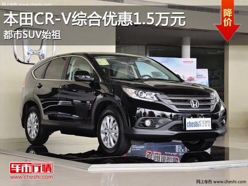 本田CR-V综合优惠1.5万元 都市SUV始祖