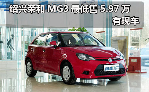 绍兴荣和国庆购MG3 最低售价5.97万元