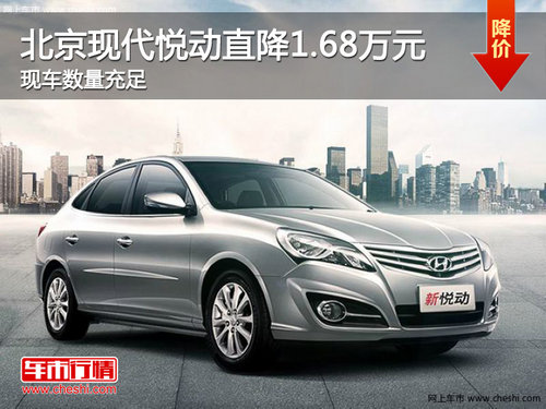 邯郸北京现代悦动直降1.68万元 现车销售