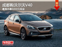 成都购沃尔沃V40 最高优惠5000元现金