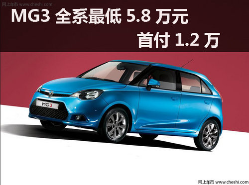 宁波购MG3全系最低5.8万元，首付1.2万