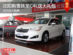 沈阳购雪铁龙C4L送大礼包 店内现车销售
