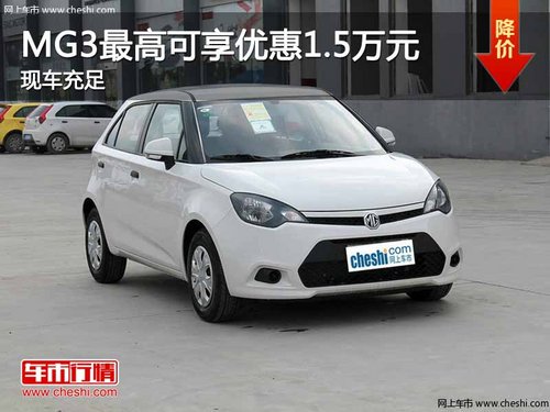 重庆MG3最高可享优惠1.5万元 现车充足