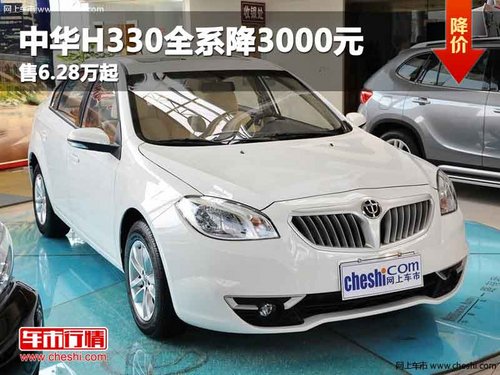 重庆中华H330全系降3000元 售6.28万起