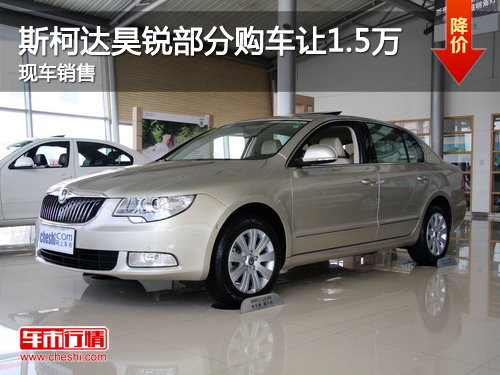 2012款斯柯达昊锐购车让1.5万元 有现车