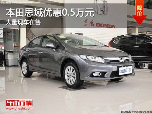 重庆本田思域优惠0.5万元 大量现车在售