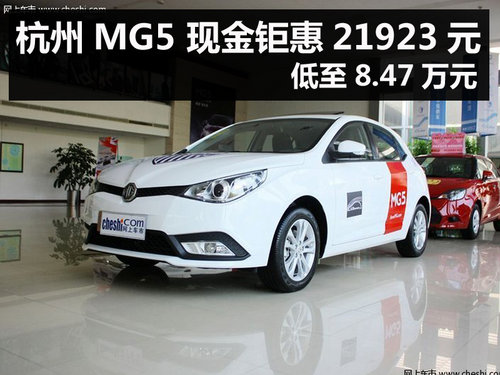 杭州MG5 现金钜惠21923元 低至8.47万元