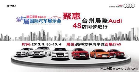2013台州国际车展  国庆聚惠在晨隆奥迪