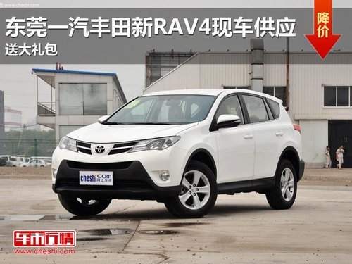 东莞永佳丰田新RAV4现车供应 送大礼包