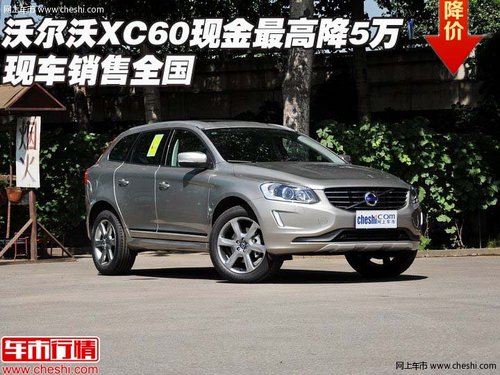 沃尔沃XC60现金最高降5万 现车销售全国