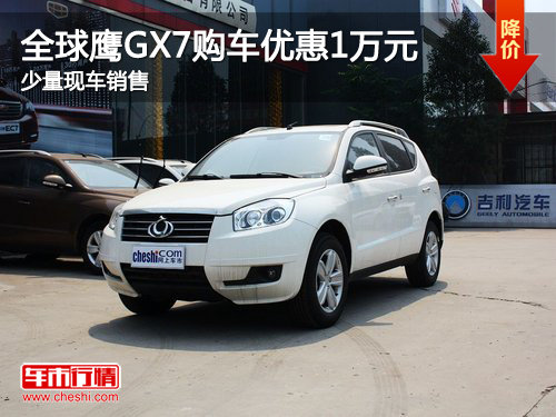 2013款全球鹰GX7购车让1万元 少量现车