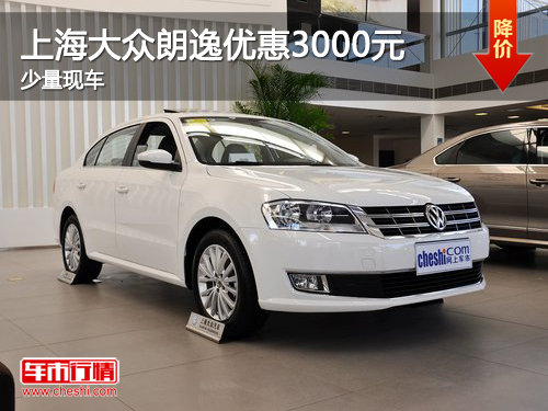 2013款上海大众朗逸优惠3000元 有现车