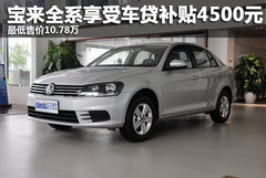 全新宝来少量现车 全系享受车贷补贴4500元