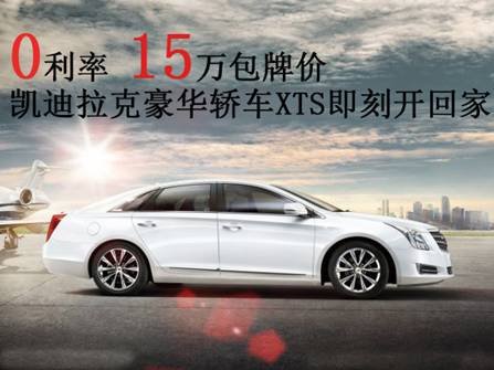 凯迪拉克车展钜惠 XTS 15万包牌开回家