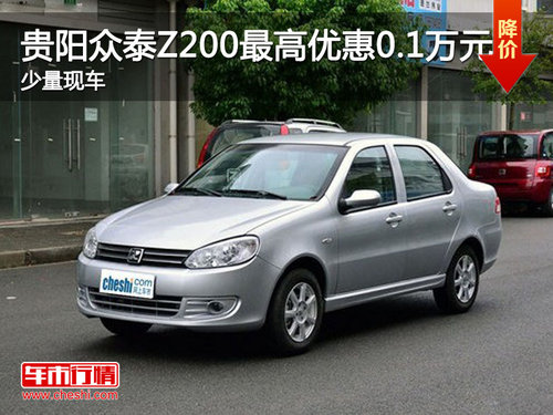 贵阳众泰Z200最高优惠0.1万元 少量现车