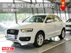 国产奥迪Q3全系最高降3万 仅有少量现车