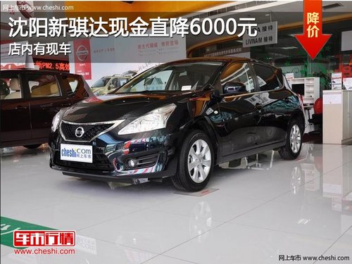 沈陽新騏達現(xiàn)金直降6000元 店內(nèi)有現(xiàn)車