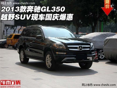 2013款奔驰GL350  越野SUV现车国庆爆惠
