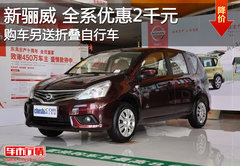 东风日产骊威优惠2千元 另送折叠自行车