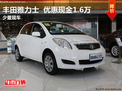 广汽丰田雅力士优惠现金1.6万 少量现车