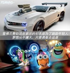 极速蜗牛：愿追梦路上，雪佛兰永相随