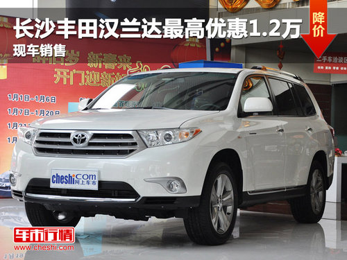 长沙丰田汉兰达最高优惠1.6万 现车销售