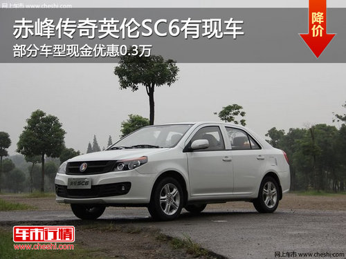 赤峰传奇英伦SC6最高优惠0.3万 现车销售
