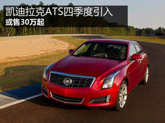 凯迪拉克ATS四季度引入国内 或超30万元
