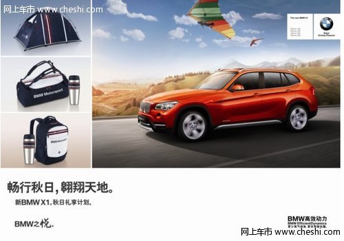 爽朗秋日 与BMW X1一起激情逐悦！